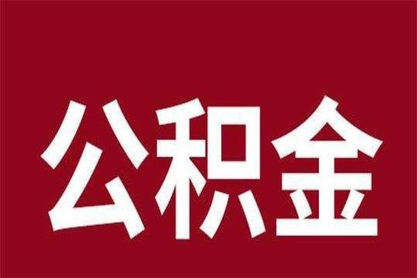 赤壁个人住房离职公积金取出（离职个人取公积金怎么取）