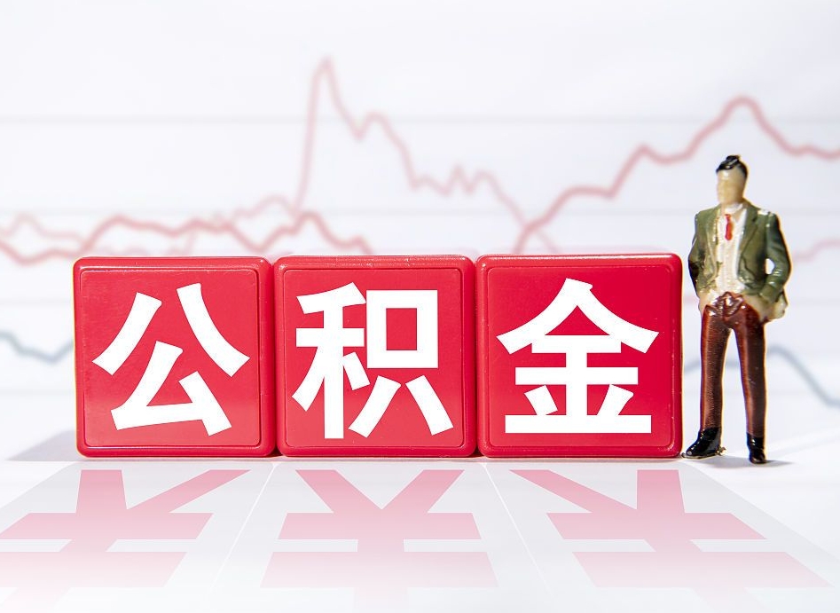 赤壁个人住房公积金可以取吗（公积金个人是否可以提取）