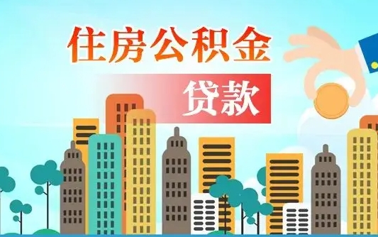 赤壁个人住房公积金可以取吗（公积金个人是否可以提取）