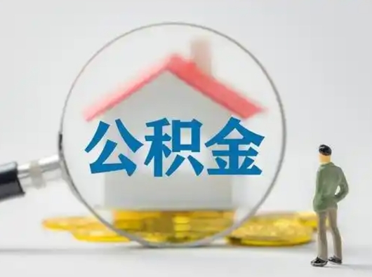 赤壁取住房公积金（取住房公积金最新政策）