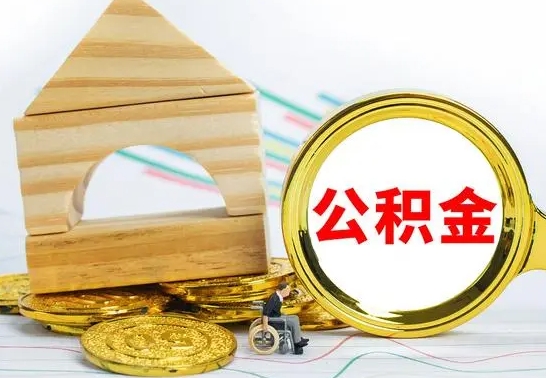 赤壁个人公积金去哪儿取（公积金在哪去取）